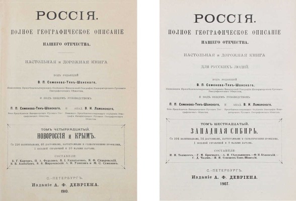 [Полный комплект вышедших томов]. Семёнов-Тянь-Шанский В.П. Россия. Полное географическое описание нашего Отечества. Настольная и дорожная книга для русских людей. СПб.: Изд. А.Ф. Девриена, 1899—1914.